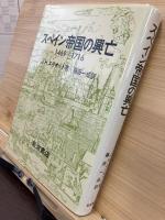 スペイン帝国の興亡 : 1469-1716