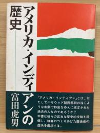アメリカ・インディアンの歴史