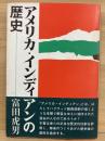 アメリカ・インディアンの歴史