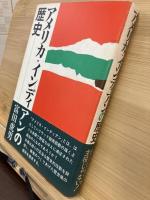 アメリカ・インディアンの歴史