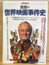 衝撃の世界映画事件史
