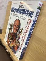 衝撃の世界映画事件史