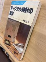 ディジタル時計の製作