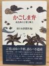 かごしま弁 : 南九州の言葉と風土