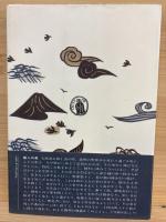 かごしま弁 : 南九州の言葉と風土