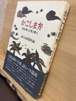 かごしま弁 : 南九州の言葉と風土