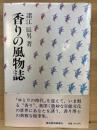 香りの風物誌
