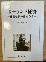 ポーランド経済 : 体制転換の観点から