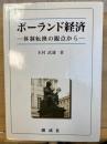 ポーランド経済 : 体制転換の観点から