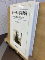 ポーランド経済 : 体制転換の観点から