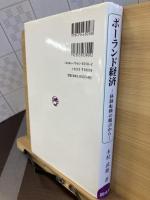 ポーランド経済 : 体制転換の観点から