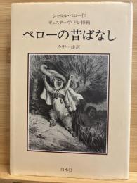 ペローの昔ばなし