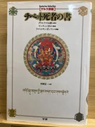 チベット死者の書 : ゲルク派版 われわれは何処から来て何処へ行くのか