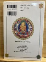 チベット死者の書 : ゲルク派版 われわれは何処から来て何処へ行くのか