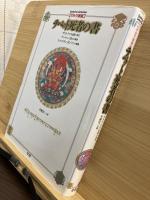 チベット死者の書 : ゲルク派版 われわれは何処から来て何処へ行くのか