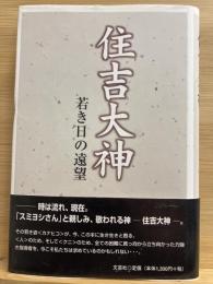 住吉大神 : 若き日の遠望