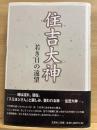 住吉大神 : 若き日の遠望