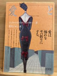 愛と怖れ : 愛は怖れをサバ折りにする。