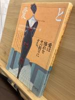 愛と怖れ : 愛は怖れをサバ折りにする。
