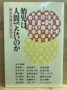 胎児は人間でないのか : 優生保護法の疑問点