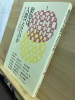 胎児は人間でないのか : 優生保護法の疑問点