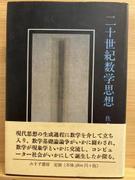 二十世紀数学思想