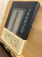 二十世紀数学思想