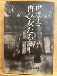 再び女たちよ!