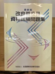 改良普及員資格試験問題集 : 最新版
