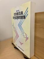 改良普及員資格試験問題集 : 最新版