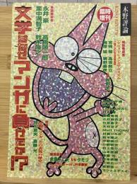 文学はなぜマンガに負けたか?