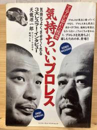 マニアが忘れた悦楽　気持ちいいプロレス