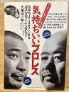 マニアが忘れた悦楽 気持ちいいプロレス