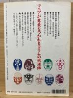 マニアが忘れた悦楽　気持ちいいプロレス