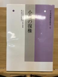 村落社会研究 第55集 小農の復権