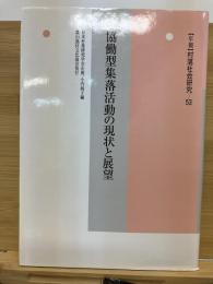 年報 村落社会研究 第53集 協働型集落活動の現状と展望