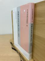 年報 村落社会研究 第53集 協働型集落活動の現状と展望