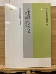 村落社会研究 第57集 日本農村社会の行方 <都市-農村>を問い直す