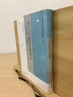 東アジア農村の兼業化 : その持続性への展望