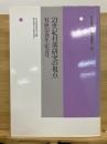 21世紀村落研究の視点 : 村研50周年記念号