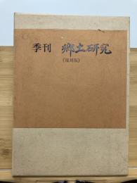 季刊 郷土研究 復刻版　