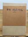 季刊 郷土研究 復刻版　