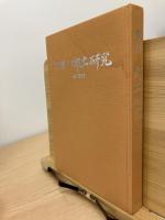 季刊 郷土研究 復刻版　