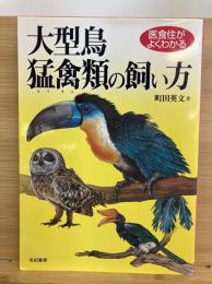 大型鳥・猛禽類の飼い方 : 医食住がよくわかる