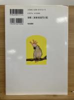 大型鳥・猛禽類の飼い方 : 医食住がよくわかる