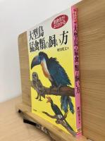 大型鳥・猛禽類の飼い方 : 医食住がよくわかる