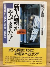 新人類がやってきた! : 管理職のための若者大研究