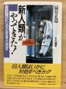 新人類がやってきた! : 管理職のための若者大研究