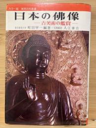 日本の仏像 : 古美術の鑑賞