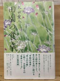 田園の食卓